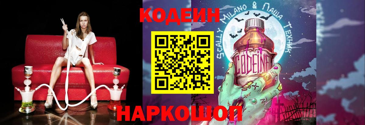 Кодеин напиток Lean (лин)  Вход с VPN  Луга 